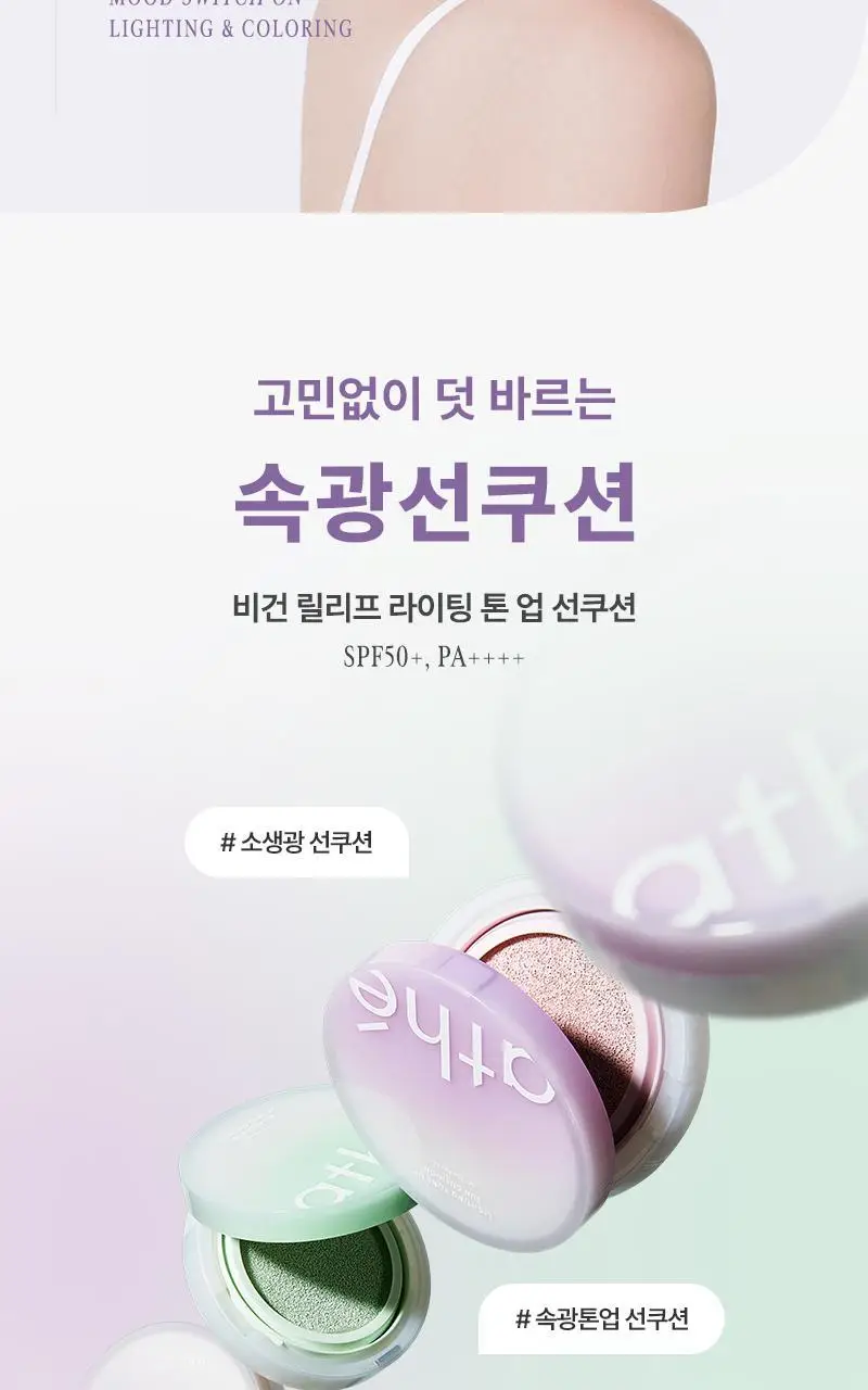 [화해1위] 아떼 톤업 선쿠션 SPF50+/PA++++ 3 colors 리필기획/단품 상세페이지 5